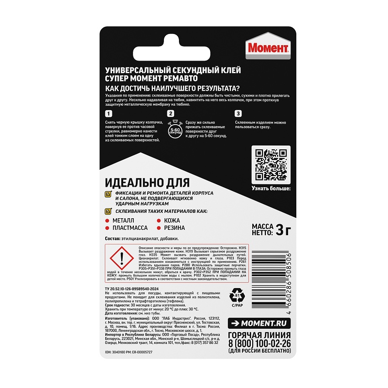 Клей секундный СуперМомент Ремавто в блистере (3 г)