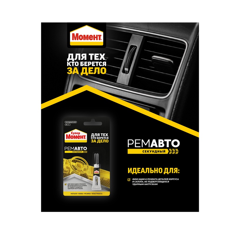 Клей секундный СуперМомент Ремавто в блистере (3 г)