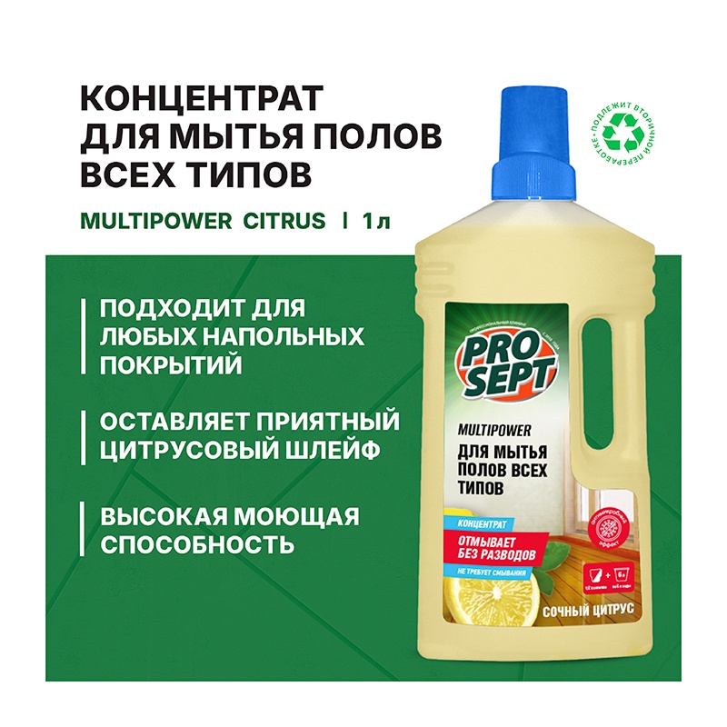 Средство для мытья всех типов полов Prosept Multipower с ароматом цитруса, концентрат (1 л)