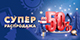 Суперраспродажа