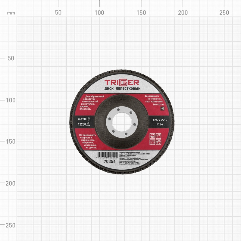 Диск лепестковый Trigger 70356 по металлу 125х22 мм P24